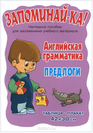 Английская грамматика. 5-9 классы. Предлоги. Табли_0.png